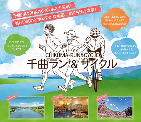 豊かな自然を背景にランニングをしている男女と、自転車に乗った人が描かれた千曲ラン・サイクルのイラスト(千曲ラン&サイクルのサイトへリンク)