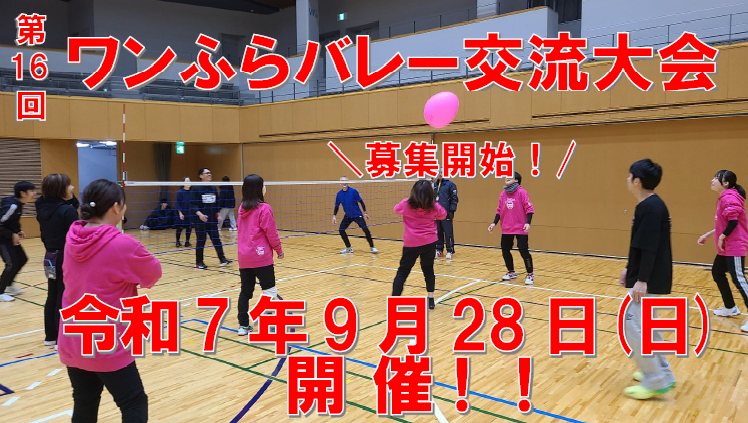 第16回ワンふらばれー募集