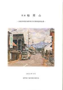 絵具でバス通りの風景が書かれた絵が添えられた「稲荷山-伝統的建造物群保存対策調査報告書-」の表紙