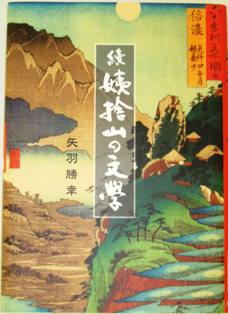 月が出ている空の下に自然が風景広がっている絵が掲載された「続 姨捨山の文学」の表紙