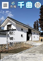 青空の下、白い壁と瓦屋根のある和風建築の屋敷が建っている、2017年3月号の市報表紙