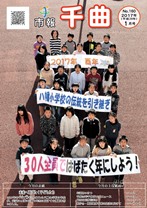 子どもたちが「2017年酉年、八幡小学校の伝統を引き継ぎ、30人全員で羽ばたく年にしよう!」と書かれた横断幕を持ち、グラウンドに集合している2017年1月号の市報表紙