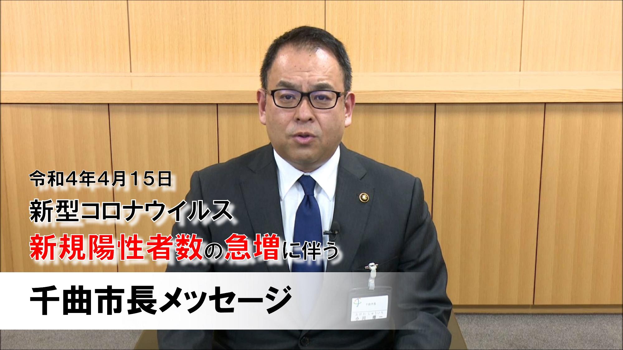 新型コロナウイルス新規陽性者数の急増に伴う市長メッセージのサムネイル画像
