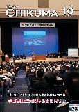 市報千曲令和5年10月号の表紙写真(千曲市誕生20周年記念式典の様子を客席後方から撮影。参加者全員がステージ上の映像を見ている。)