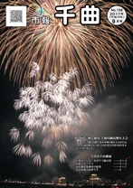 夜空に、一発の大輪の花火と、小さな花火がたくさん打ちあがっている2017年9月号の市報表紙