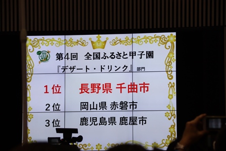 全国ふるさと甲子園のデザート・ドリンク部門で千曲市が一位になった時のスクリーンの写真
