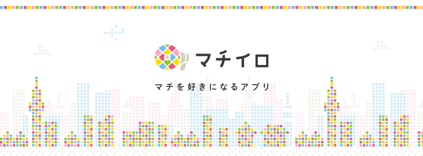 マチイロ、マチを好きになるアプリのイメージ画像