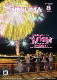 市報千曲令和7年8月号表紙。テレビアニメ「Turkey!」花火デザイン