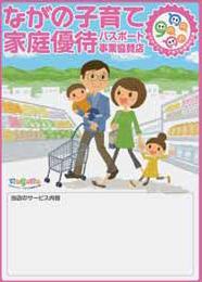 ながの子育て家庭優待パスポート事業協賛店