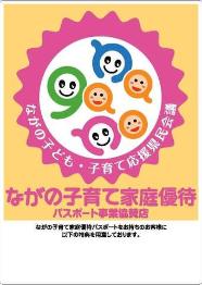 ながの子ども・子育て応援県民会議 ながの子育て家庭優待パスポート事業協賛店