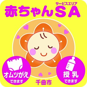お花のマスコットキャラクターに哺乳瓶とオムツのアイコンが書かれた赤ちゃんサービスエリアのステッカー