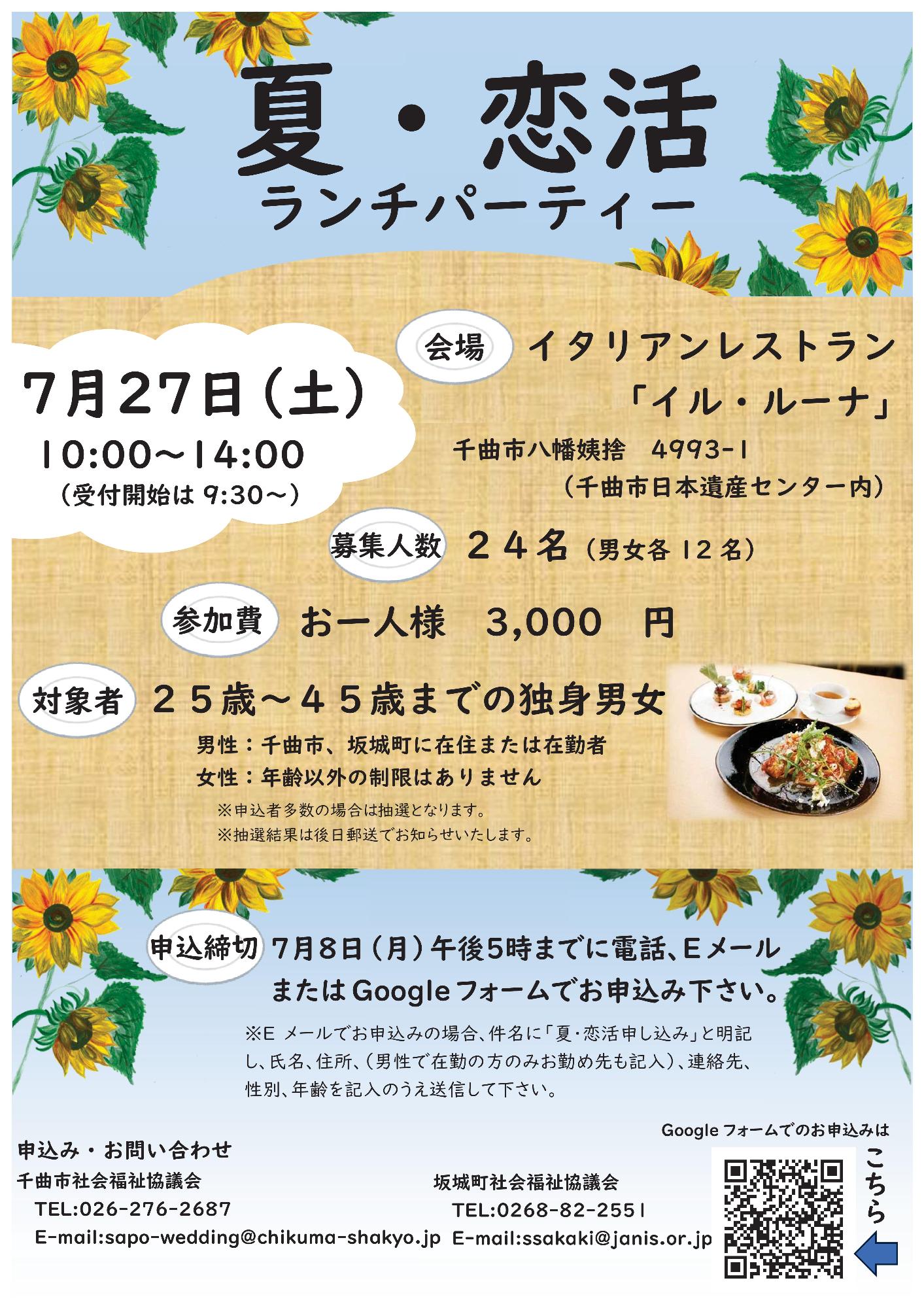 夏・恋活ランチパーティーのチラシです