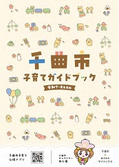 子育てガイドブック令和7・8年度版表紙