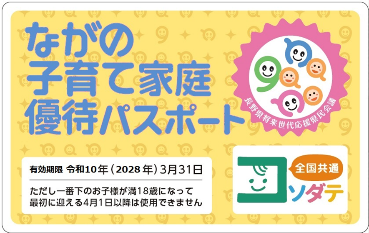 ながの子育て家庭優待パスポートの表面の見本
