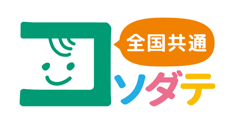 全国共通コソダテ