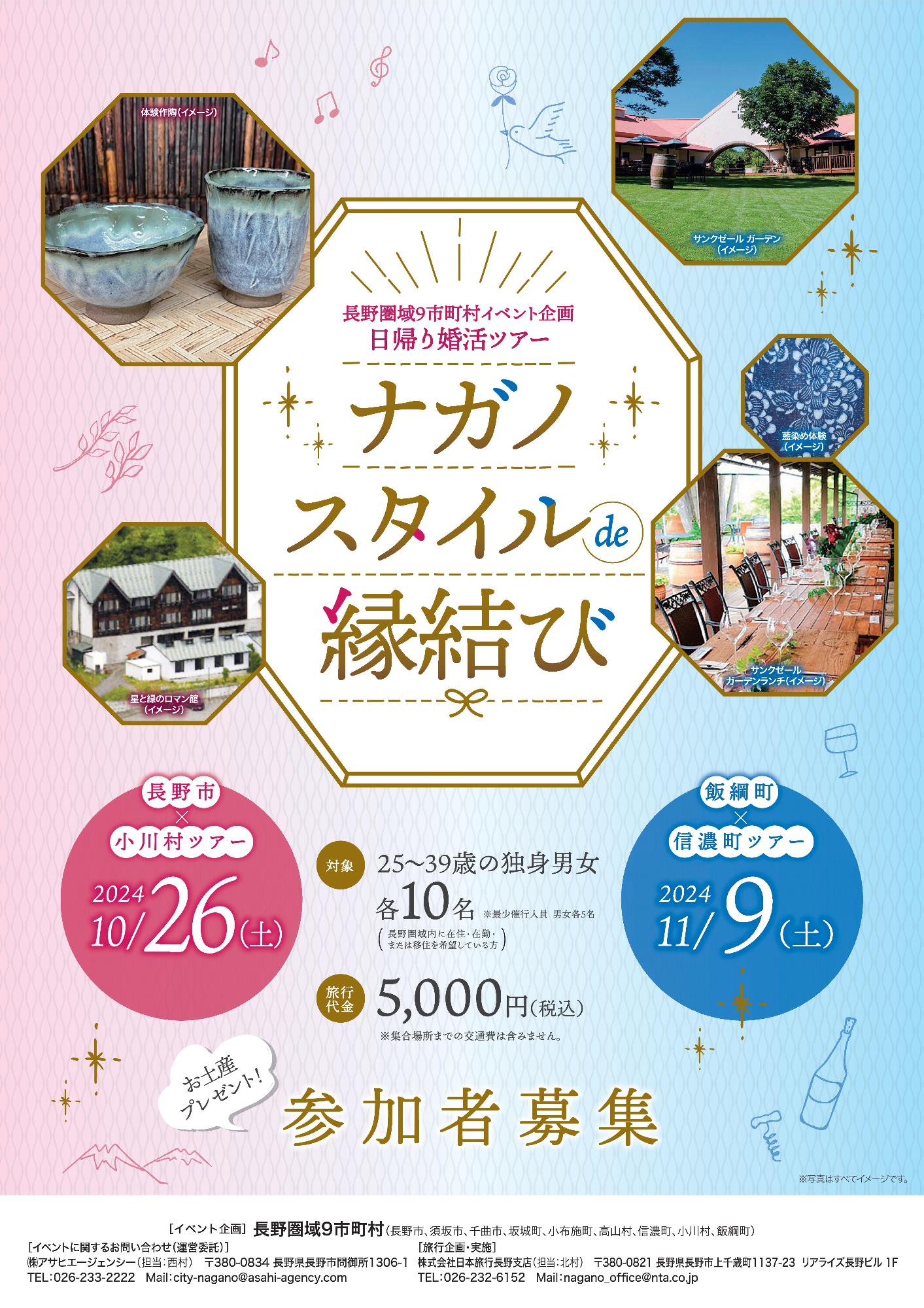 日帰り婚活ツアー「ナガノスタイルde縁結び」ちらし