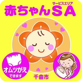 オムツのアイコンと赤ちゃんを抱いた女性のイラストが添えられた赤ちゃんサービスエリアのステッカー