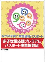 ながの子育て家族優待パスポート 多子世帯応援プレミアムパスポート事業協賛店