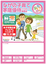 ながの子育て家族優待パスポート事業協賛店 多子世帯応援プレミアムパスポート
