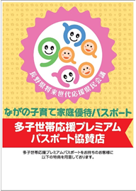 ながの子ども・子育て応援県民会議 多子世帯応援プレミアムパスポート事業協賛店