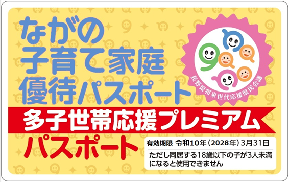 ながの子育て家庭優待パスポート多子世帯応援プレミアムパスポート