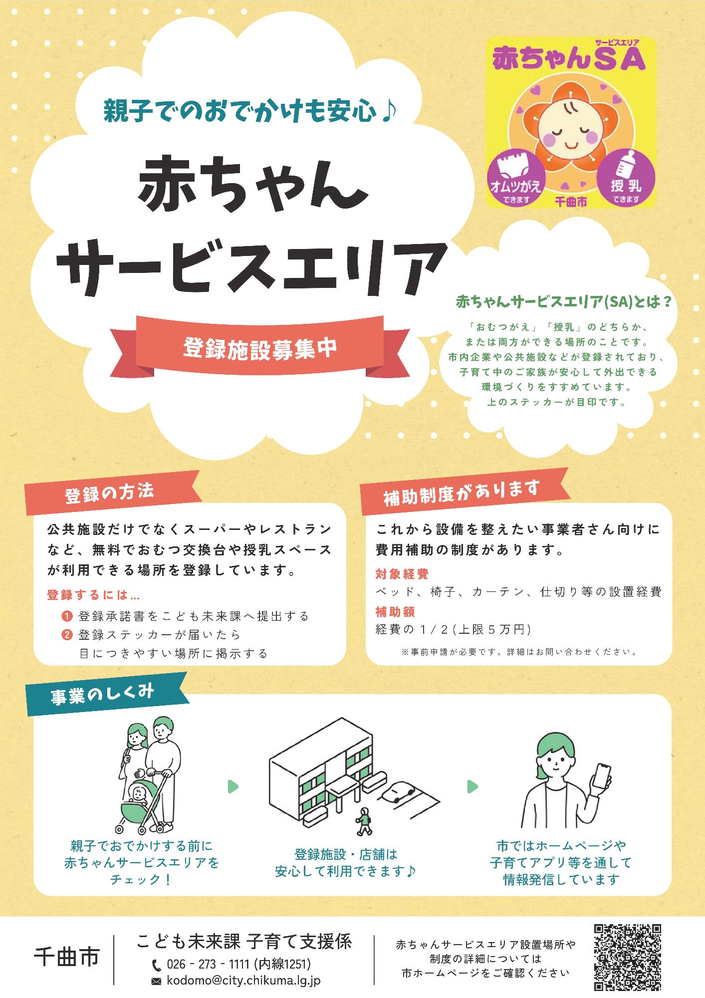 赤ちゃんサービスエリア登録施設募集チラシ