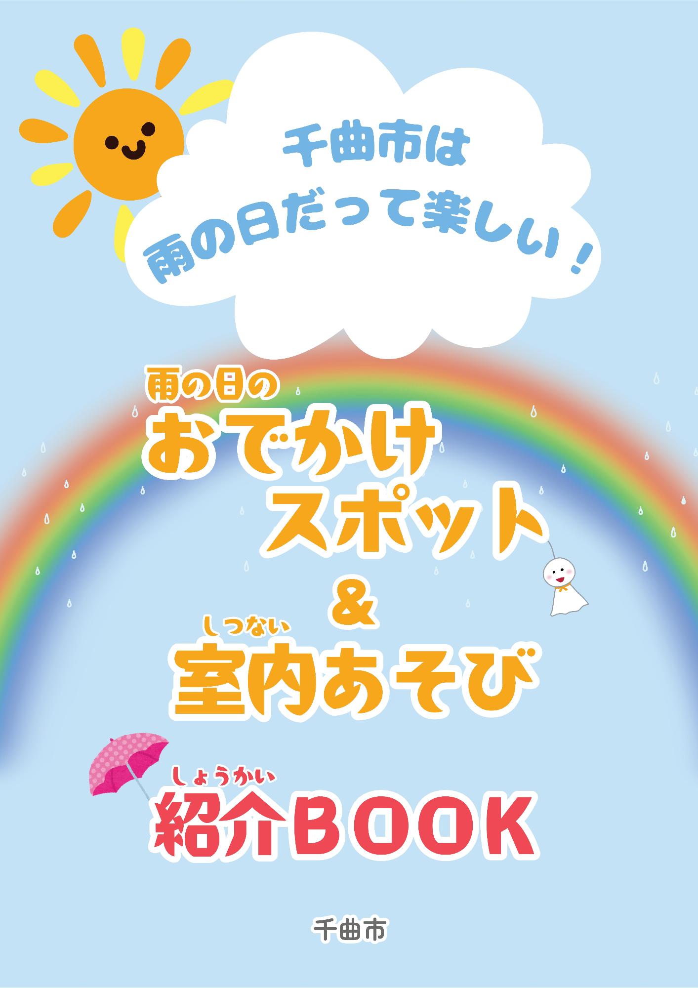 「雨の日おでかけスポット&室内あそび紹介BOOK」表紙