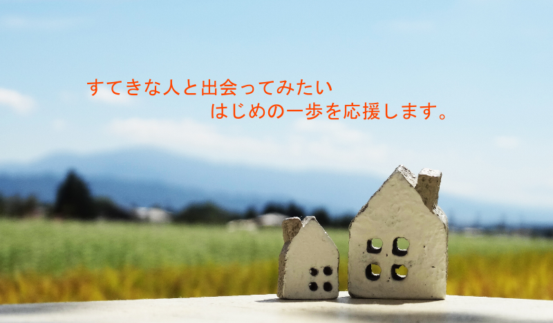 すてきな人と出会ってみたい はじめの一歩を応援します。