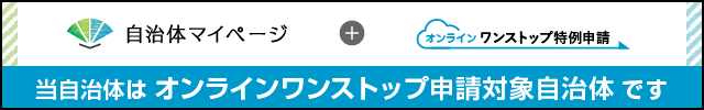 自治体マイページへのリンク画像