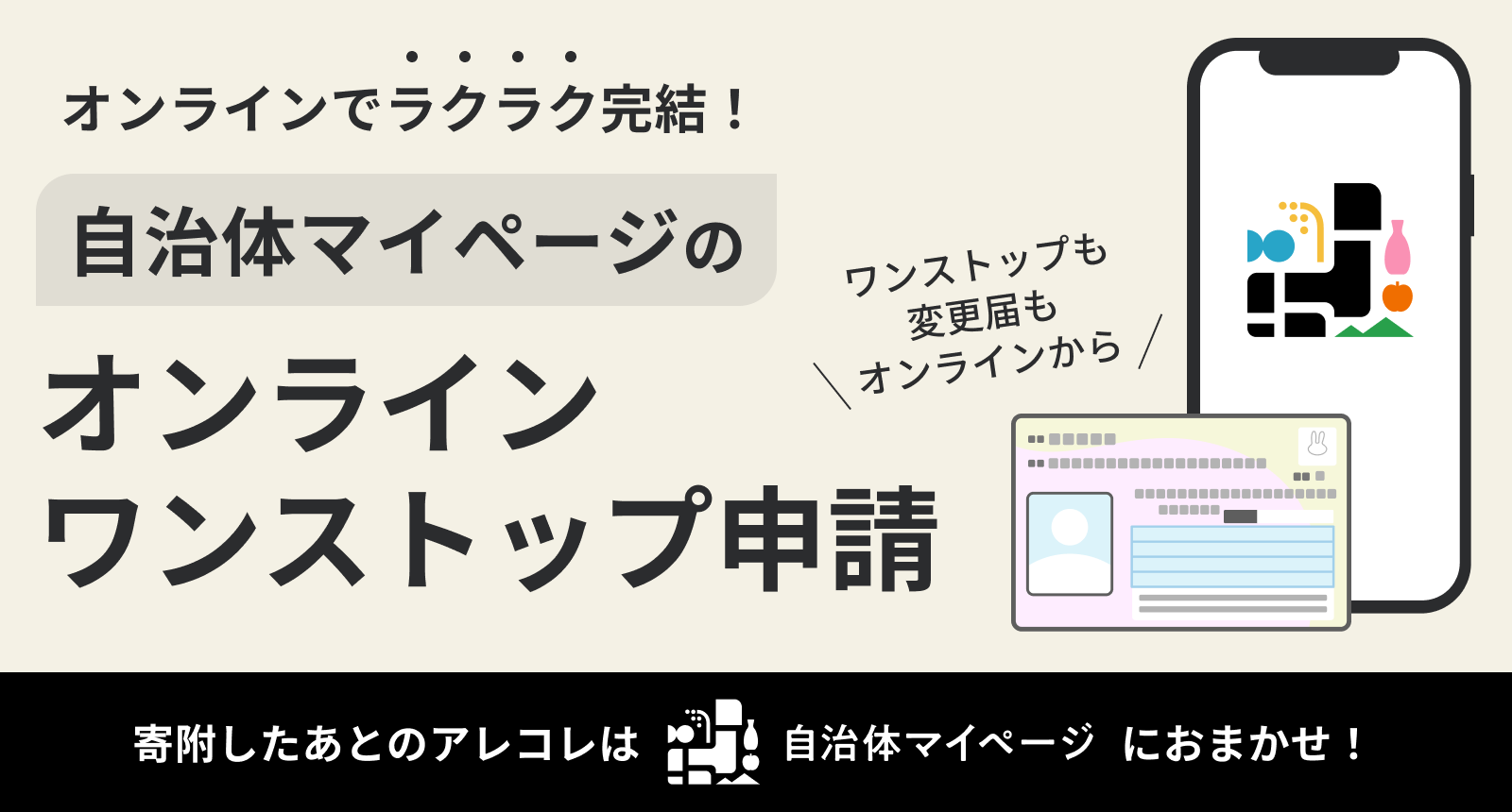 自治体マイページへのリンク画像で「オンラインでラクラク完結!自治体マイページのオンラインワンストップ申請」の文字が入った画像。
