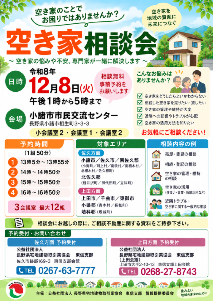 空き家相談会(公益社団法人長野県宅地建物取引業協会東信支部)