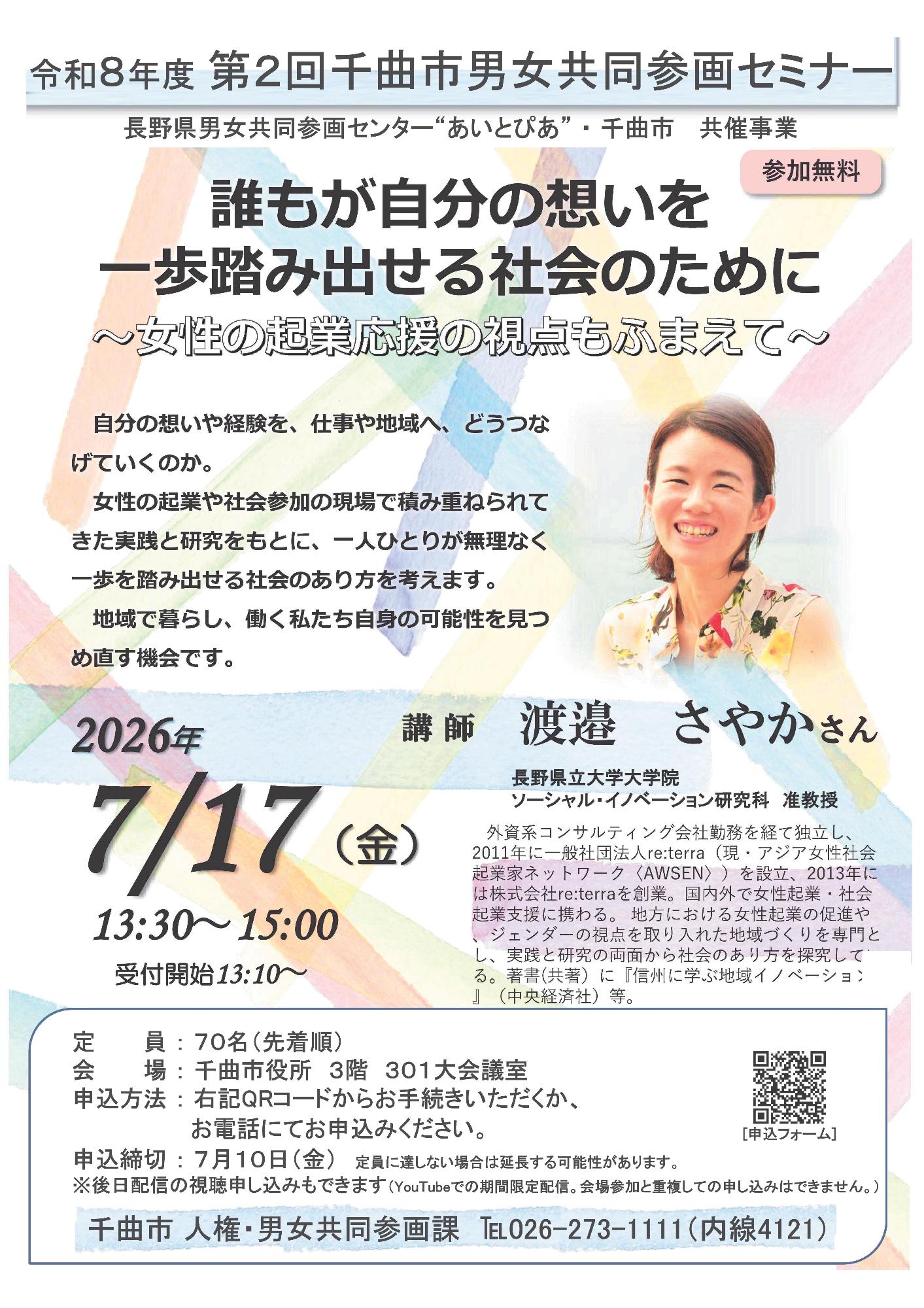 令和8年度 第2回男女共同参画セミナーの参加者を募集します／千曲市