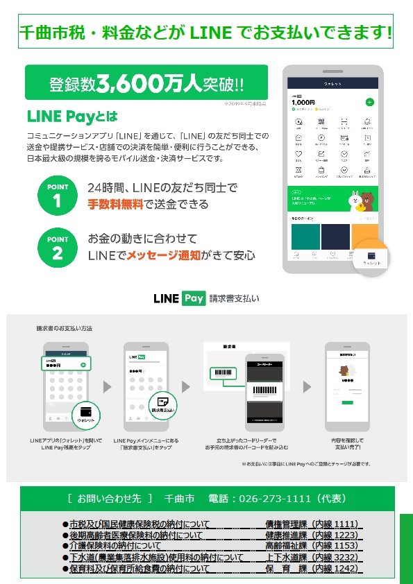千曲市税・料金などがLINEでお支払いできます!のチラシ