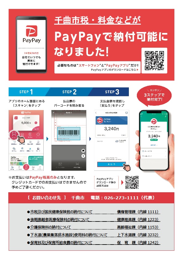 千曲市税・料金などがPayPayなどで納付可能になりました!のチラシ
