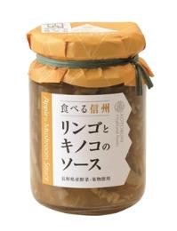食べる信州 リンゴとキノコのソース