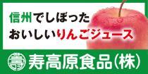 信州でしぼったおいしいりんごジュース 寿高原食品株式会社の広告バナー