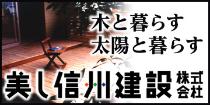 木と暮らす 太陽と暮らす 美し信州建設株式会社の広告バナー