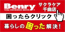 サクラケア千曲店_困ったらクリック、暮らしの困った解決！