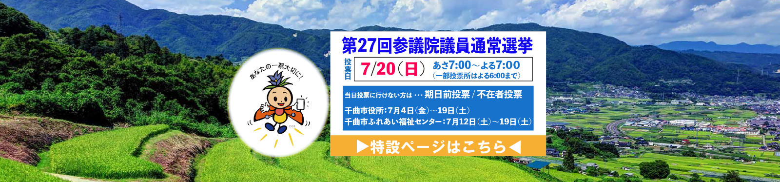 参議院議員通常選挙特設ページバナー