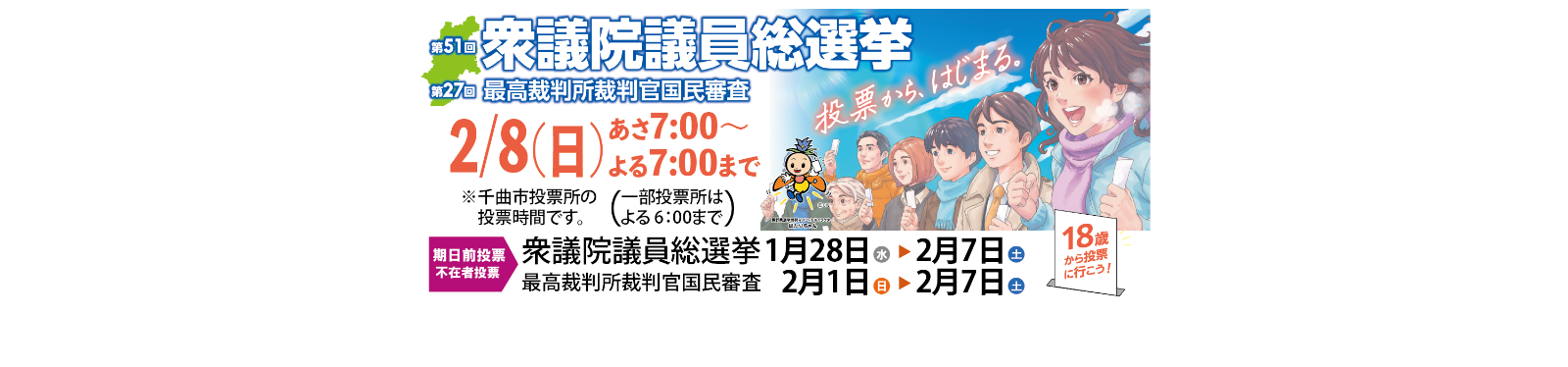 期日前投票用HPバナー