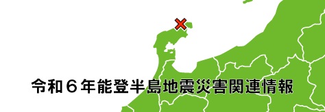 令和6年能登半島地震災害関連情報