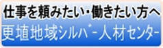 仕事を頼みたい・働きたい方へ 更埴地域シルバー人材センターの画像