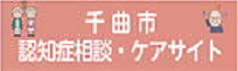 千曲市認知症相談・ケアサイトのバナー