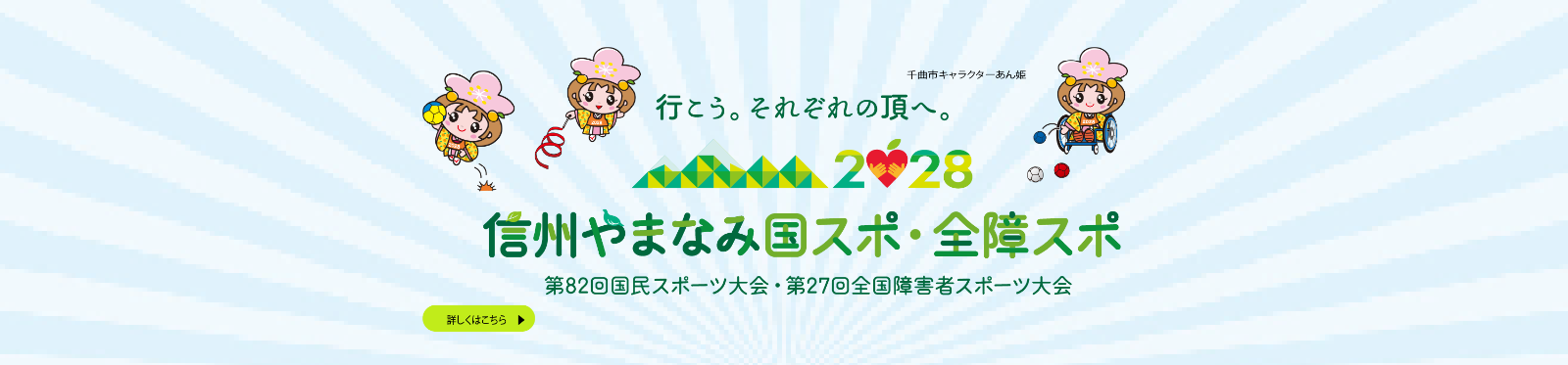 信州やまなみ国スポ全障スポ特設ページへのリンクバナー画像