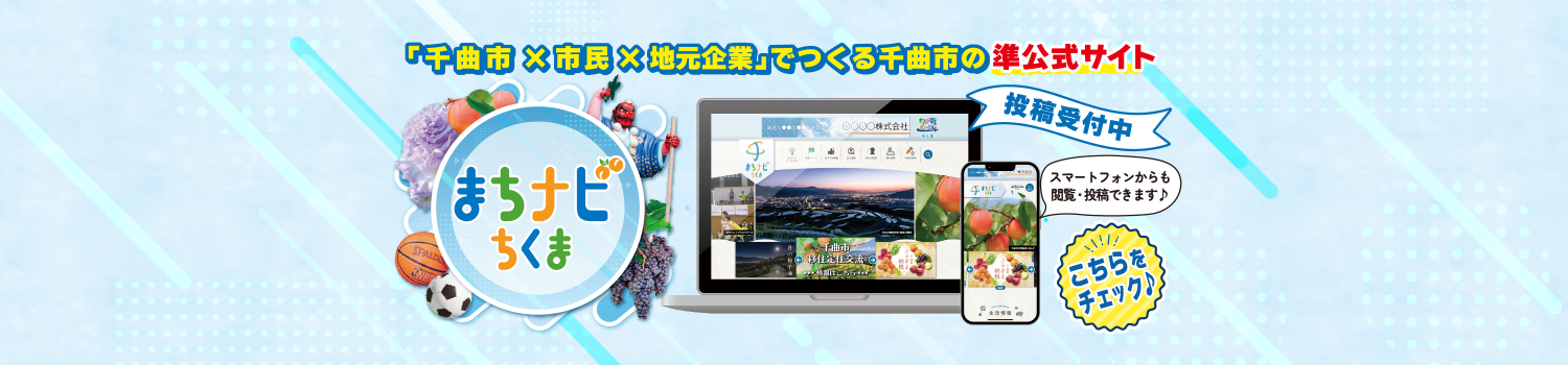 千曲市、市民、地元企業でつくる千曲市の準公式サイト「まちナビちくま」