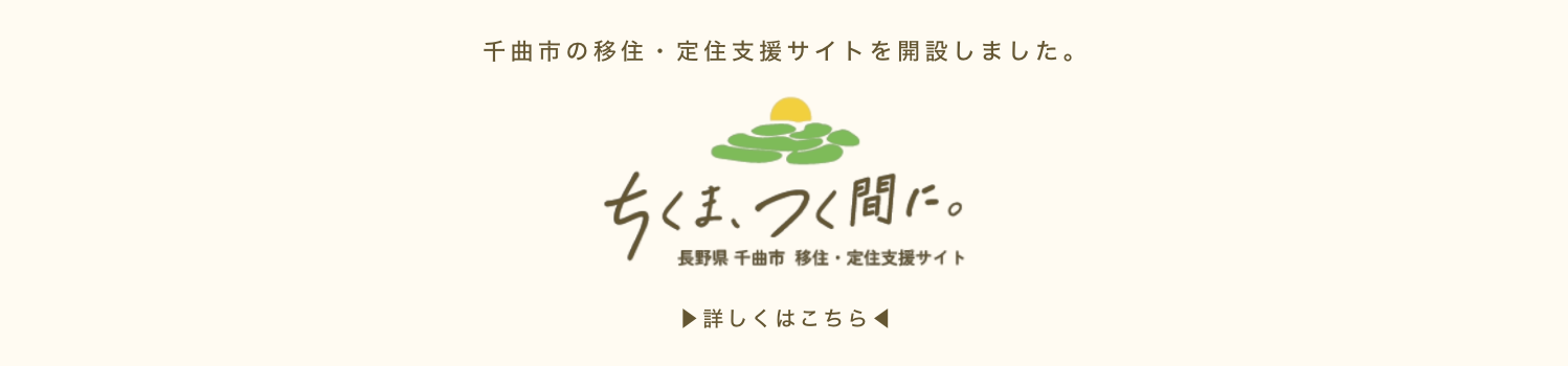 移住・定住支援サイト「ちくま、つく間に。」を開設しました