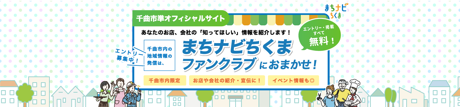 まちナビちくまファンクラブのバナー