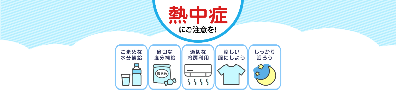 熱中症にご注意を