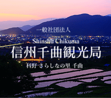 一般社団法人 Shinshu Chikuma 信州千曲観光局 科野さらしなの里 千曲の画像