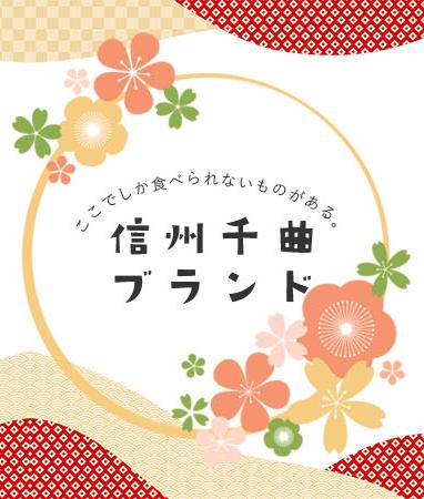 ここでしか食べられないものがある。信州千曲ブランド